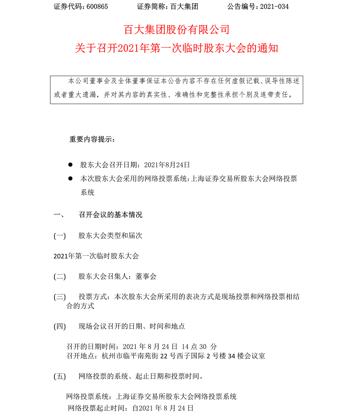 2021-034 通宝TB888集团股份有限公司关于召开2021年第一次临时股东大会的通知-1.png