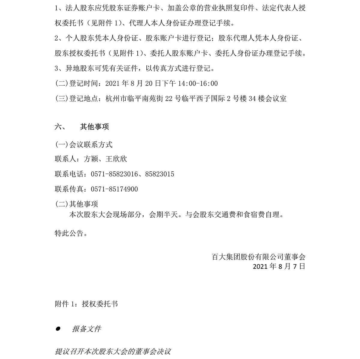 2021-034 通宝TB888集团股份有限公司关于召开2021年第一次临时股东大会的通知-4.png